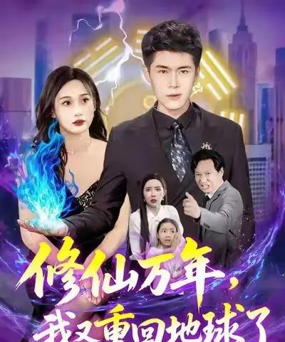 修仙万年，我又重回地球了＆修仙万年我又重回地球了 （106集） 韩雨轩＆杨林涛-搜外项目网