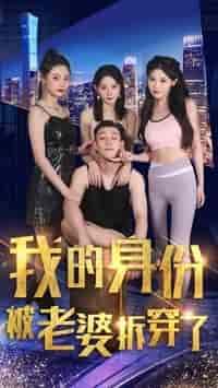 我的身份被老婆拆穿了(77集)赵美琦-搜外项目网