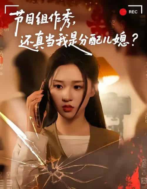 节目组作秀，还真当我是分配儿媳（77集全）高悦云＆魏依珂-搜外项目网