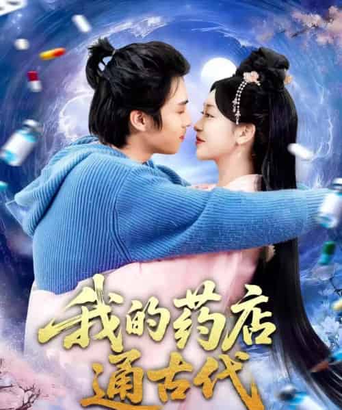 我的药店通古代(115集全)王钰威&涂鑫艺-搜外项目网