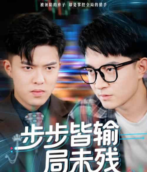 步步皆输局未残＆天才操盘逆乾坤（56集全）贺龙天＆宿清浔-搜外项目网