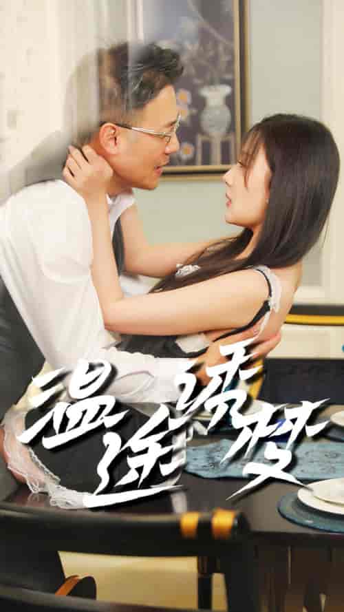 温途诱梦（47集全）-搜外项目网