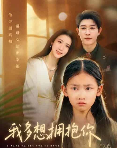 我多想拥抱你（51集全）王裕博＆黄乐乐-搜外项目网