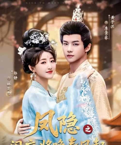 凤隐之闲庭将晚春风起（82集全）黄子淇＆郭静-搜外项目网