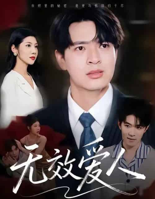 无效爱人（75集全）何子杰＆汪天予-搜外项目网
