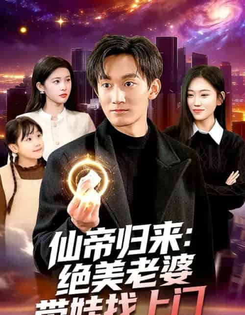 仙帝归来:绝美老婆带娃找上门(119集全)李默&陈佳怡-搜外项目网