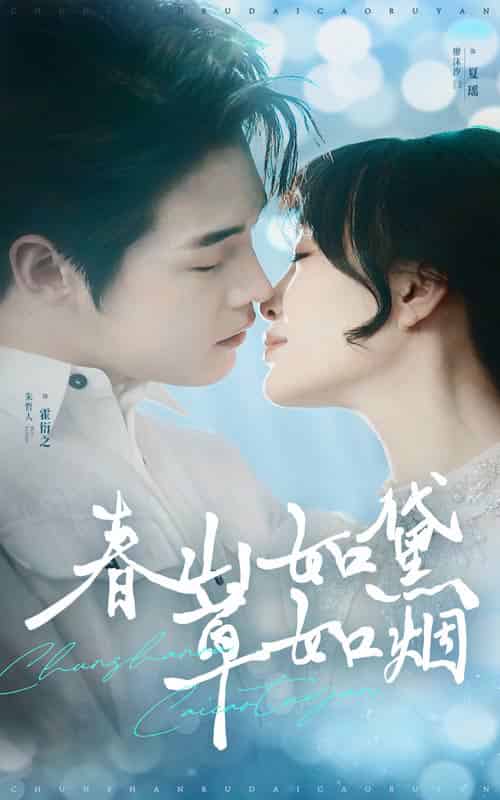 春山如黛草如烟&人间四月芳菲尽(45集全)朱哲人&廖沫汐-搜外项目网