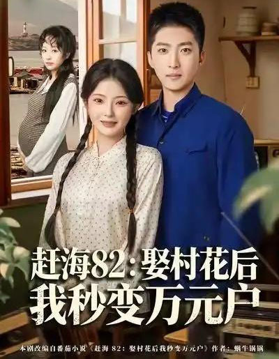 赶海82：娶村花后我秒变万元户（80集全）白素素＆王石-搜外项目网