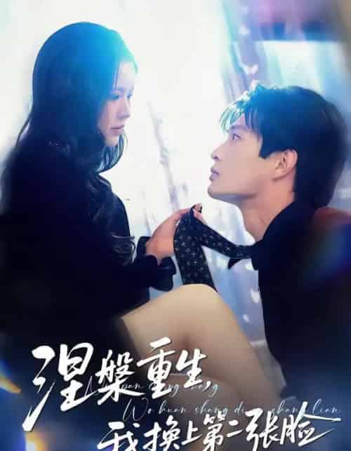 涅槃重生,我换上第二张脸(42集全)丁紫嫣&朱凯杰-搜外项目网