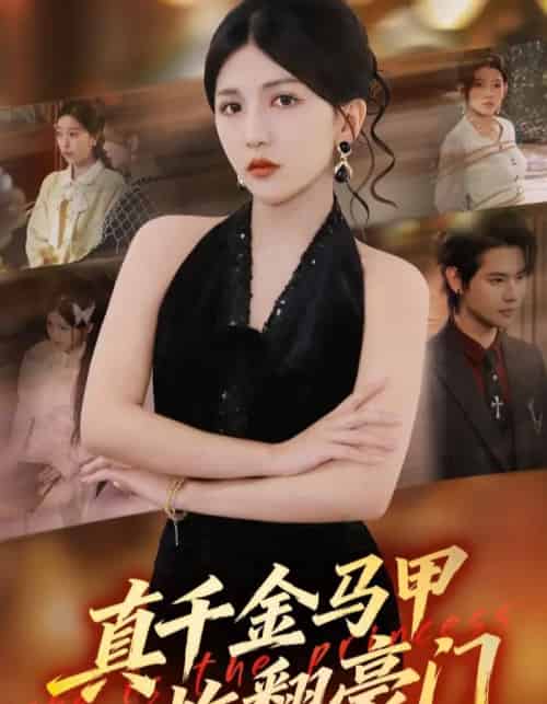 真千金马甲炸翻豪门（68集全）李颂慈＆于海滨-搜外项目网