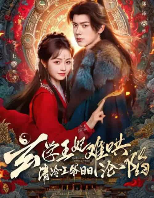 玄学王妃难哄，清冷王爷日日沦陷（80集全）郑锋＆李十七-搜外项目网