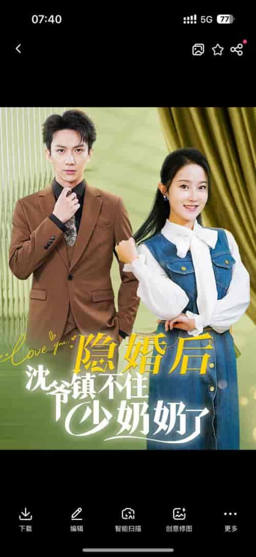 隐婚后沈爷镇不住少奶奶了（85集全）曹君豪＆董昕赟-搜外项目网