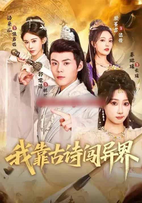 我靠古诗闯异界(82集全)郭建清&秦璐瑶-搜外项目网