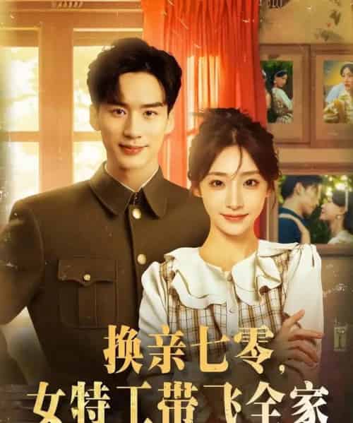 换亲七零女特工带飞全家（80集）喻浩洋＆杨晨曦-搜外项目网