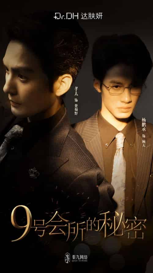 9号会所的秘密(全6集)黄靖洲&杨鹏丞-搜外项目网