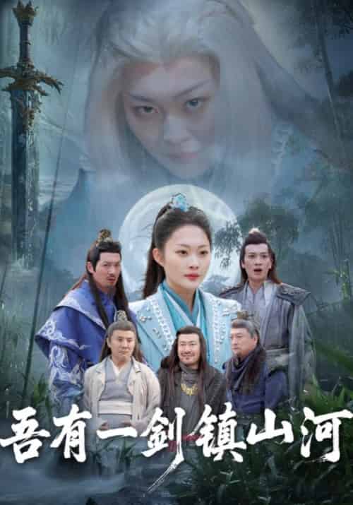 吾有一剑镇山河（50集全）华宇＆华灵珊-搜外项目网