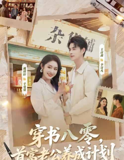 穿书八零,首富老公养成计划(61集全)王彦鑫&戴琪轩-搜外项目网