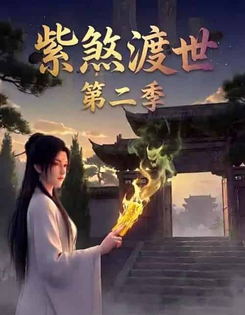 紫煞渡世第二季（45集全）AI-搜外项目网