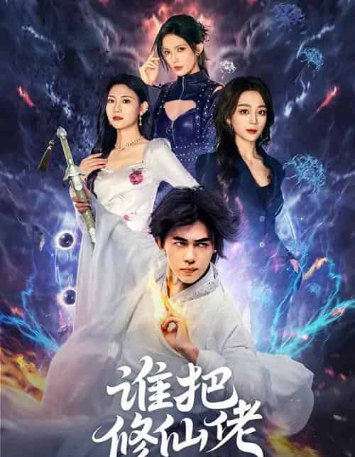 谁把修仙佬招进公司的（82集全）刘檀嘉＆张婉琳-搜外项目网