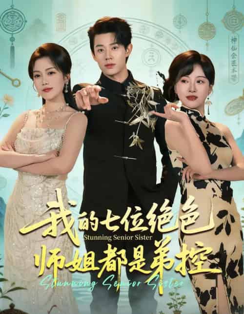 我的七位绝色师姐都是弟控（78集全）张凤鑫＆邱彤-搜外项目网
