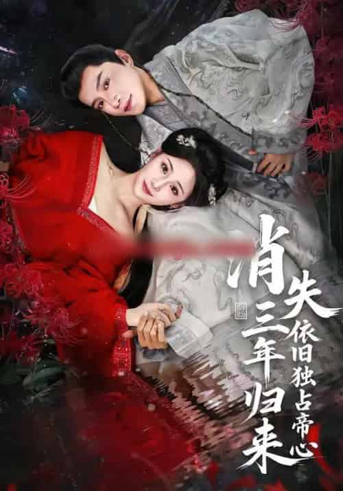 消失三年归来，依旧独占帝心（60集全）邱柏皓＆马珺珂-搜外项目网