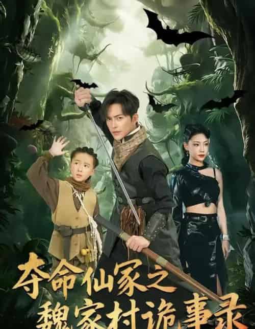 夺命仙冢之魏家村诡事录(70集全)徐江帅&杨晨曦-搜外项目网