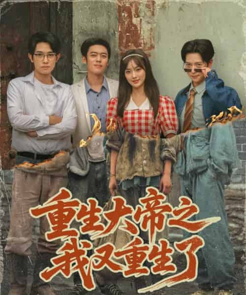 重生大帝之我又重生了（76集全）韩一波＆熊颖＆史宣洪-搜外项目网