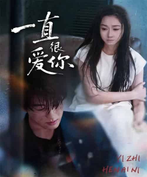 一直很爱你（62集全）陈景赫＆范祺-搜外项目网