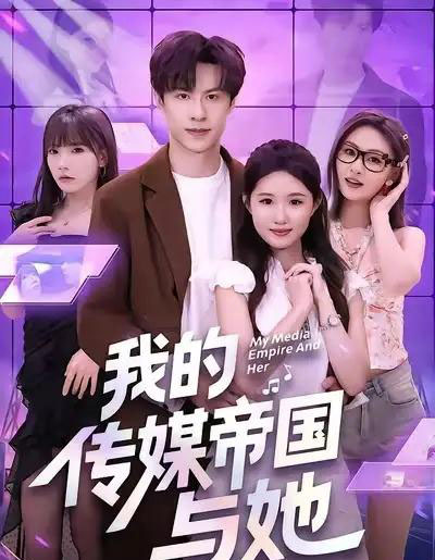 我的传媒帝国与她（61集全）刘子豪＆王廷予-搜外项目网