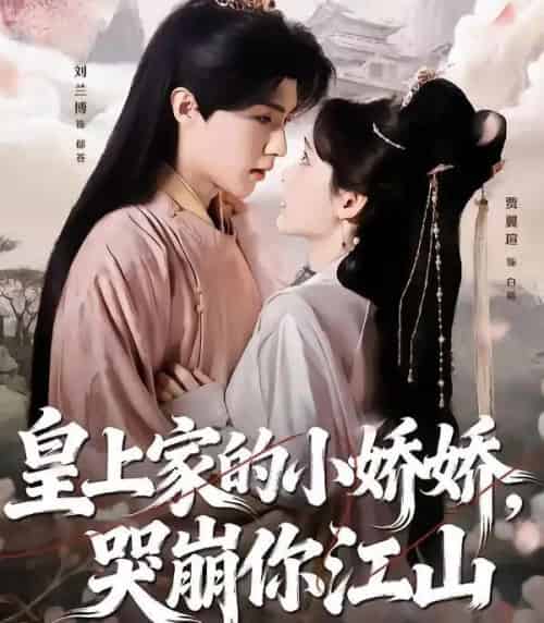 皇上家的小娇娇，哭崩你江山（51集全）刘兰博＆贾翼瑄-搜外项目网