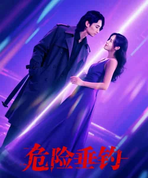 危险垂钓（80集）王俊人＆郑洋-搜外项目网