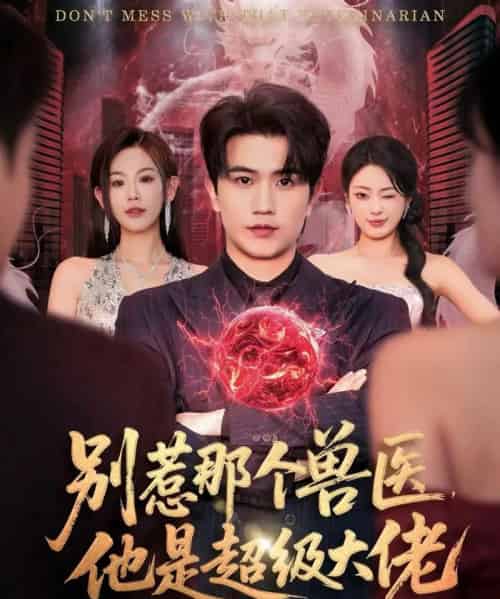 别惹那个兽医，他是超级大佬＆什么医仙，我只是兽医罢了（65集全）李致逸＆赵珞姿-搜外项目网