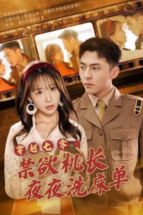 穿越七零：禁欲机长夜夜洗床单（50集全）房蕾-搜外项目网