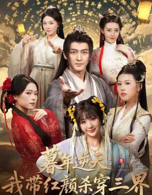 暮年逆天：我带红颜杀穿三界（70集全）苏嘉＆王秀秀＆黄熠瑶-搜外项目网