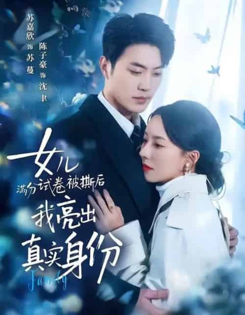 女儿满分试卷被撕后，我亮出真实身份（71集全）苏嘉欣＆陈子豪-搜外项目网