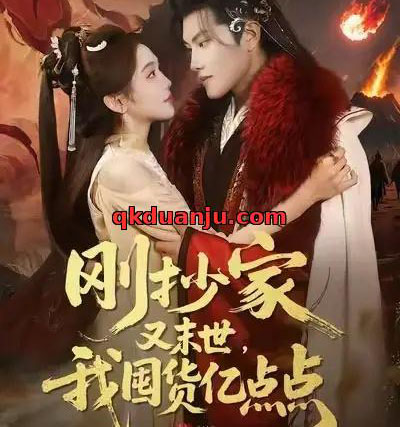 刚抄家又末世，我囤货亿点点（68集全）李汐薇＆周彦哲＆马帅-搜外项目网