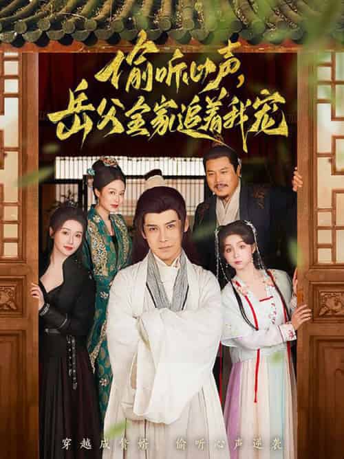 偷听心声岳父全家追着我宠（72集全）李子锋＆董洁-搜外项目网