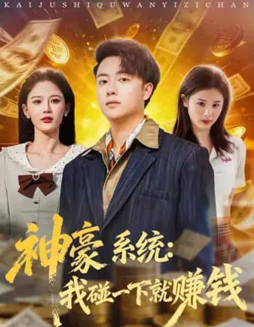 神豪系统：我碰一下就赚钱（80集全）杨柳＆汪克强-搜外项目网