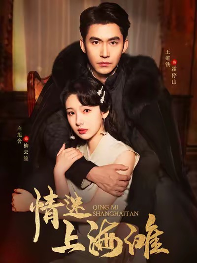 情迷上海滩(94集全)王道铁&白旭含-搜外项目网