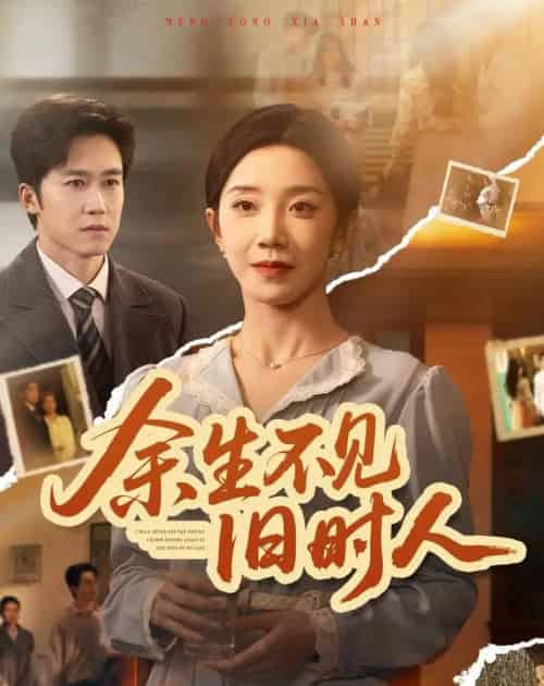 余生不见旧时人(62集全)常欣&彭剑雄-搜外项目网