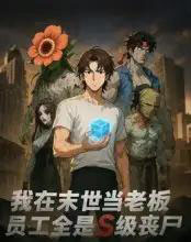 我在末世当老板，员工全是S级丧尸（30集全）动漫-搜外项目网