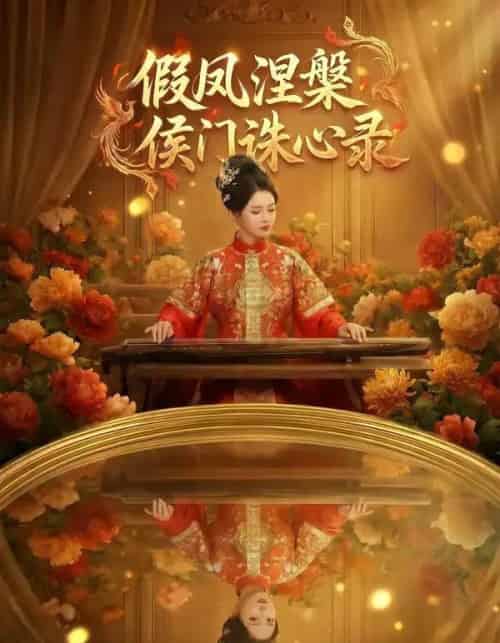 假凤涅槃侯门诛心录（69集全）AI-搜外项目网