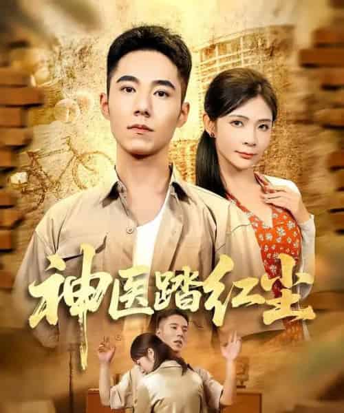 神医踏红尘(71集全)刘琦枫&陈碧霄-搜外项目网