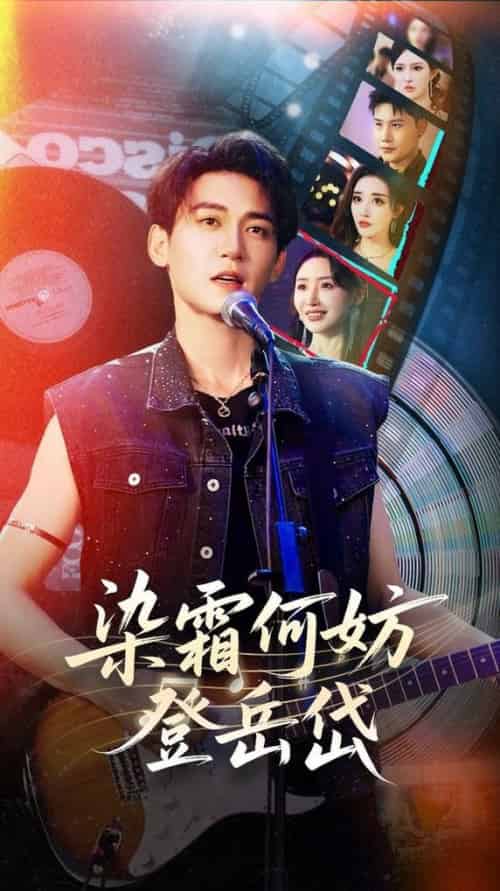 染霜何妨登岳岱(70集全)刘小喵&张棠&梁思佳&乔馨莹&何嘉怡-搜外项目网