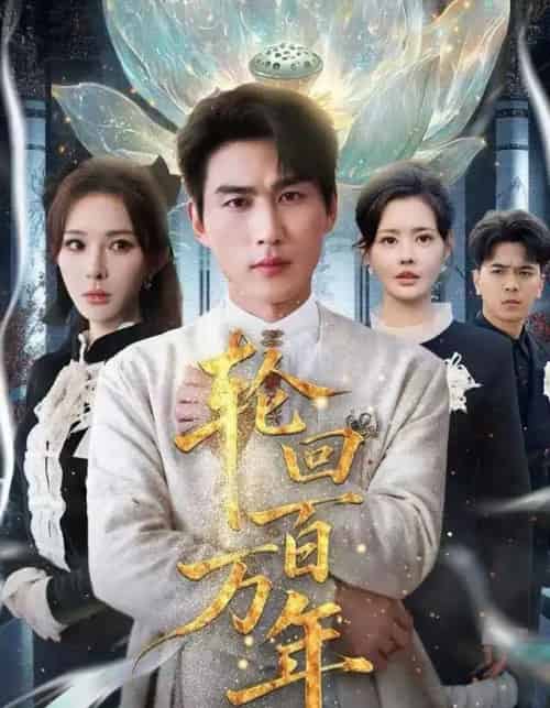 轮回百万年＆吾有三葬葬天葬地葬轮回轮回百万年（70集全）梁思佳＆周郑朕-搜外项目网