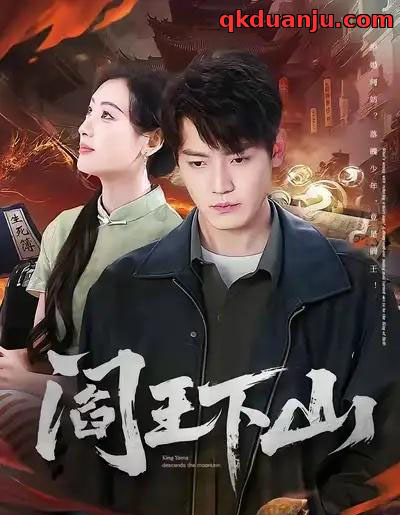 阎王下山(74集全)李文瑞&朱旻昕-搜外项目网
