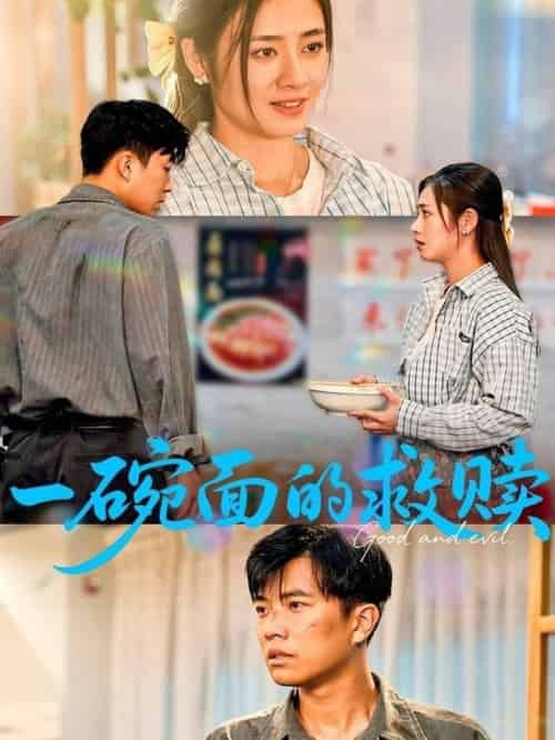 一碗面的救赎(57集全)邹洁仪&孙钰哲-搜外项目网