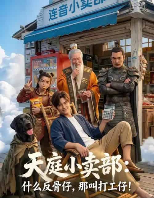 天庭小卖部：什么反骨仔，那叫打工仔！（70集全）AI-搜外项目网