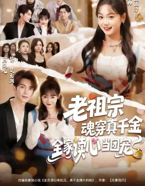 老祖宗魂穿真千金，全家读心当团宠（70集全）黄小再＆马晓凡-搜外项目网