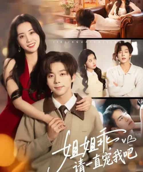 姐姐乖，请一直宠我吧（80集全）张文浩＆曹丹逸-搜外项目网